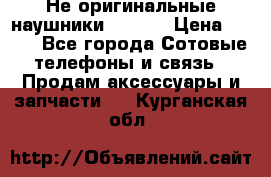 Не оригинальные наушники iPhone › Цена ­ 150 - Все города Сотовые телефоны и связь » Продам аксессуары и запчасти   . Курганская обл.